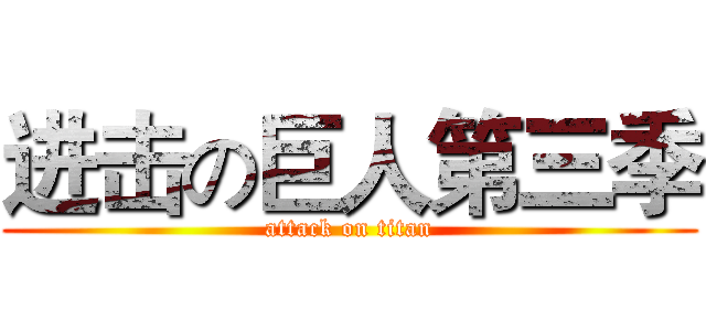 进击の巨人第三季 (attack on titan)