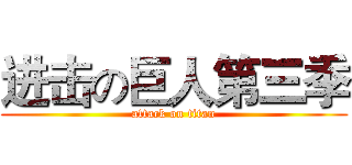 进击の巨人第三季 (attack on titan)