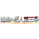 进击の巨人第三季 (attack on titan)