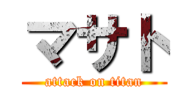 マサト (attack on titan)