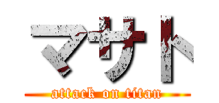 マサト (attack on titan)