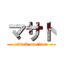 マサト (attack on titan)