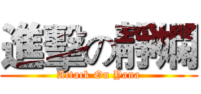進擊の靜嫻 (Attack On Yana)