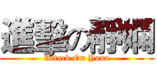 進擊の靜嫻 (Attack On Yana)