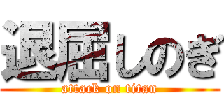 退屈しのぎ (attack on titan)