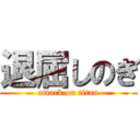 退屈しのぎ (attack on titan)