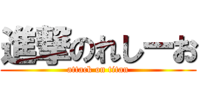 進撃のれしーお (attack on titan)