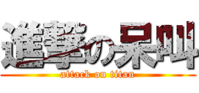 進撃の呆叫 (attack on titan)