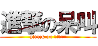 進撃の呆叫 (attack on titan)