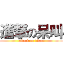 進撃の呆叫 (attack on titan)