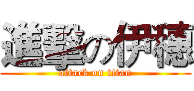 進擊の伊穗 (attack on titan)