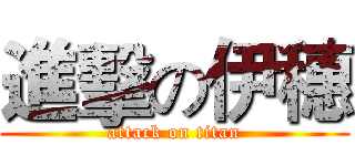 進擊の伊穗 (attack on titan)