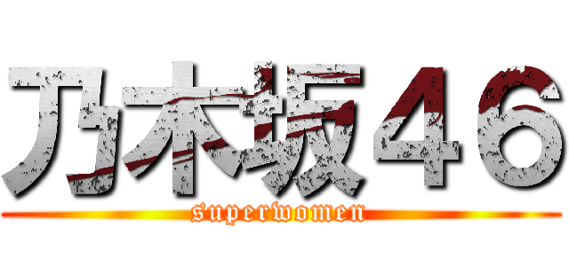 乃木坂４６ (superwomen)
