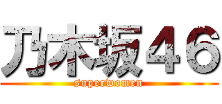 乃木坂４６ (superwomen)