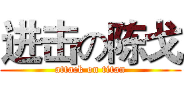 进击の陈戈 (attack on titan)