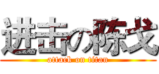 进击の陈戈 (attack on titan)