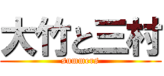 大竹と三村 (summers)