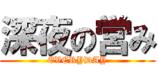 深夜の営み (EVERYDAY)