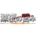 深夜の営み (EVERYDAY)