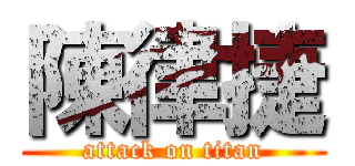 陳律捷 (attack on titan)
