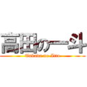 高田の一斗 (Takada no Itto)