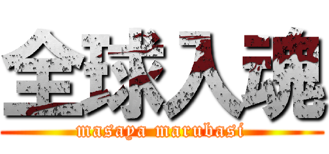 全球入魂 (masaya marubasi)