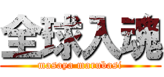 全球入魂 (masaya marubasi)