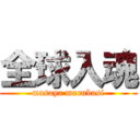 全球入魂 (masaya marubasi)