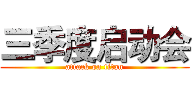 三季度启动会 (attack on titan)