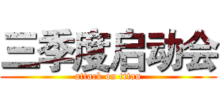 三季度启动会 (attack on titan)