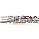 三季度启动会 (attack on titan)