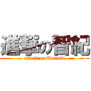 進撃の智紀 (attack on Tomoki)