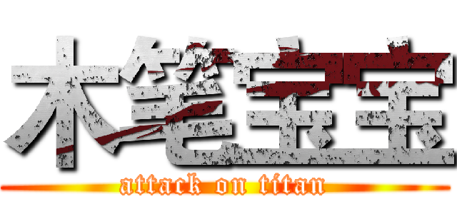 木笔宝宝 (attack on titan)