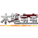 木笔宝宝 (attack on titan)