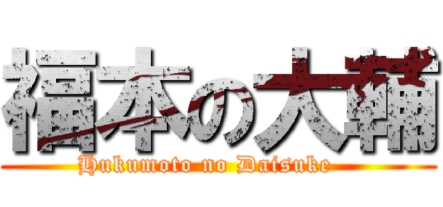 福本の大輔 (Hukumoto no Daisuke   )