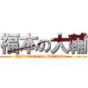 福本の大輔 (Hukumoto no Daisuke   )