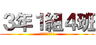 ３年１組４班 (ンピックミュージ)