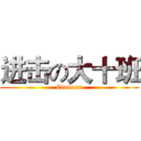 进击の大十班 (Clamour)