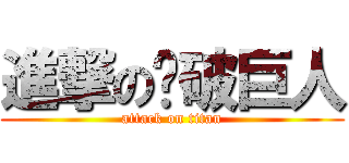 進撃の裤破巨人 (attack on titan)