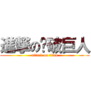 進撃の裤破巨人 (attack on titan)