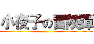 小夜子の冒険譚 ()