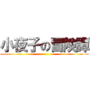 小夜子の冒険譚 ()