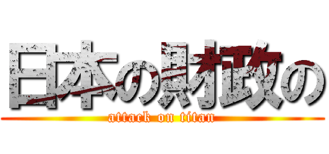 日本の財政の (attack on titan)