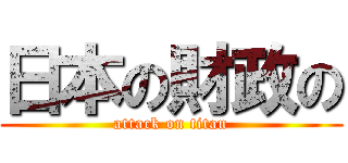 日本の財政の (attack on titan)