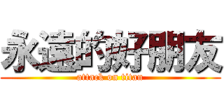 永遠的好朋友 (attack on titan)