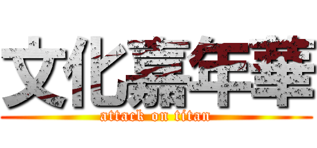 文化嘉年華 (attack on titan)