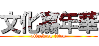 文化嘉年華 (attack on titan)