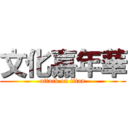 文化嘉年華 (attack on titan)