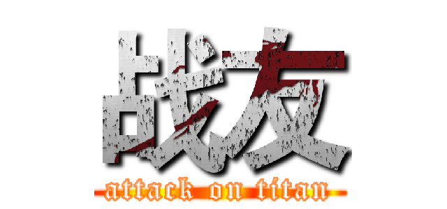 战友 (attack on titan)