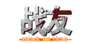 战友 (attack on titan)